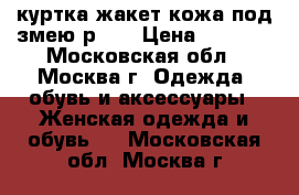 куртка жакет кожа под змею р 44 › Цена ­ 2 000 - Московская обл., Москва г. Одежда, обувь и аксессуары » Женская одежда и обувь   . Московская обл.,Москва г.